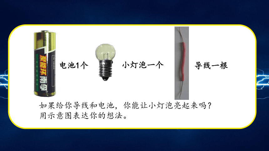 教科版（2017秋） 四年级下册2.点亮小灯泡  课件(共19张PPT+视频)