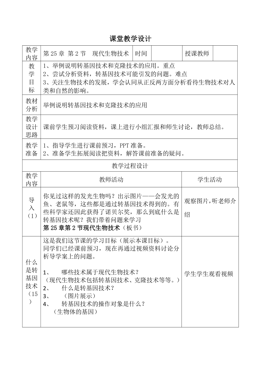 北师大版8下生物 25.2现代生物技术  教案