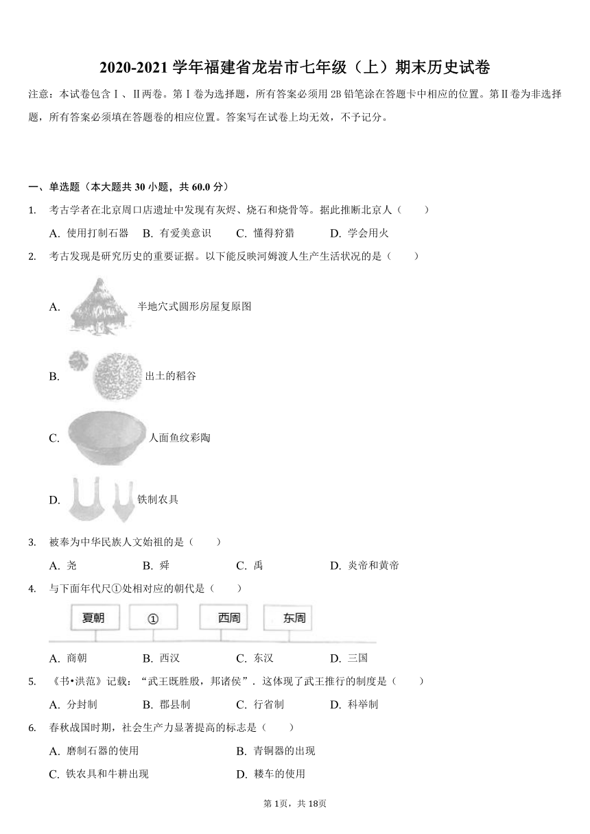 2020-2021学年福建省龙岩市七年级（上）期末历史试卷（含解析）