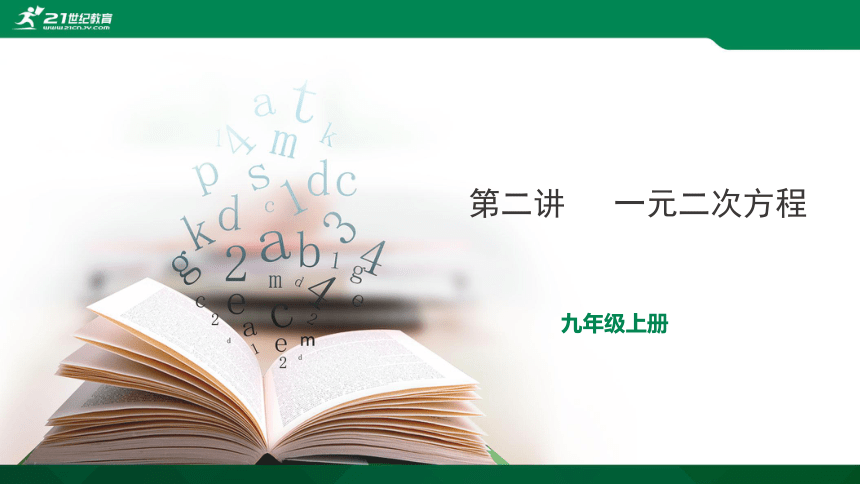 【A典学案】冲刺100分 九年级上专题复习第二讲 一元二次方程课件（29张）