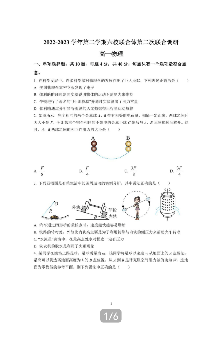 江苏省南京市六校联合体2022-2023学年第二学期高一期中考试物理试题（扫描版含答案）