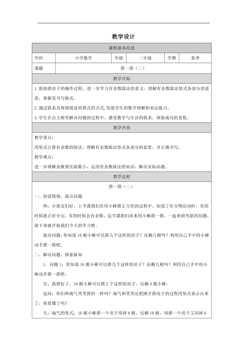 北师大版数学二年级下册 搭一搭（二）-教学设计（表格式）