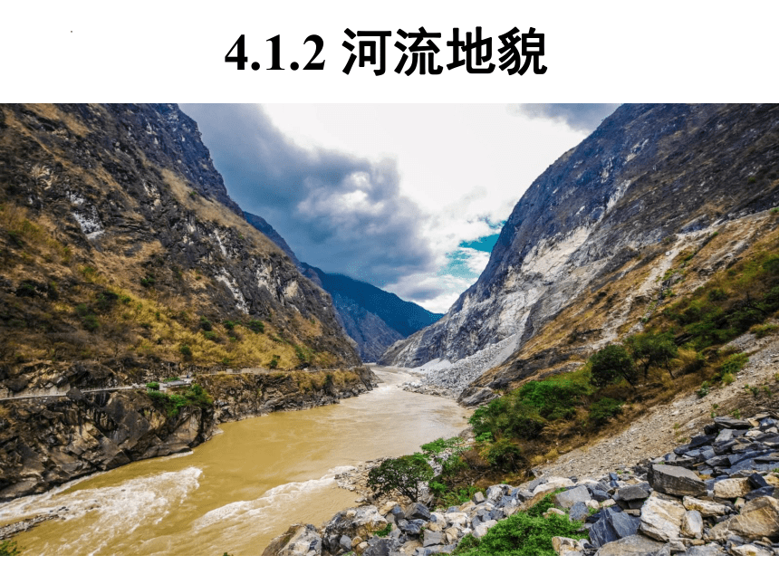4.1.2 河流地貌 课件 （38张）