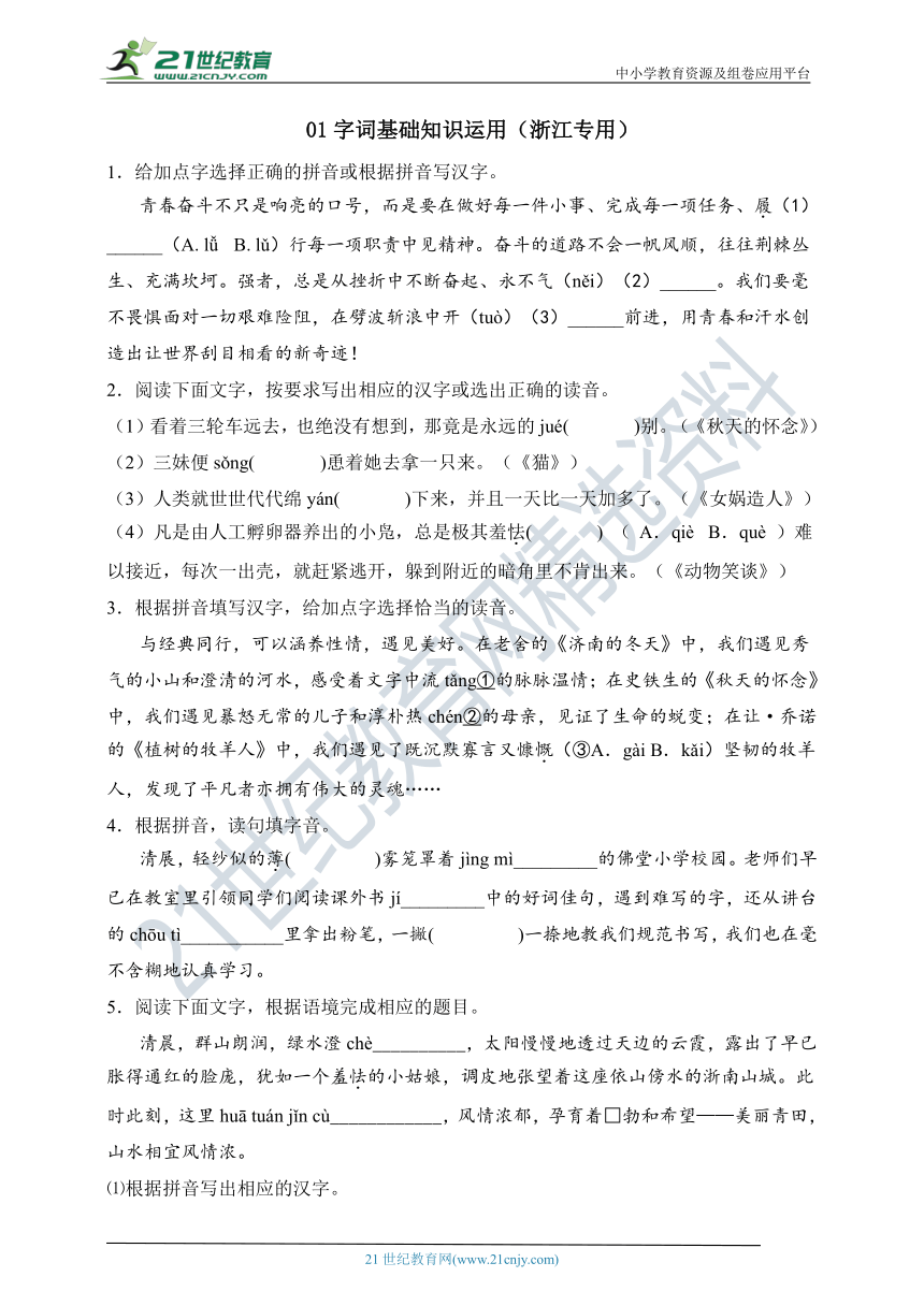 2022-2023学年度七上期末专项复习01 字词基础知识运用-及答案解析（浙江专用）