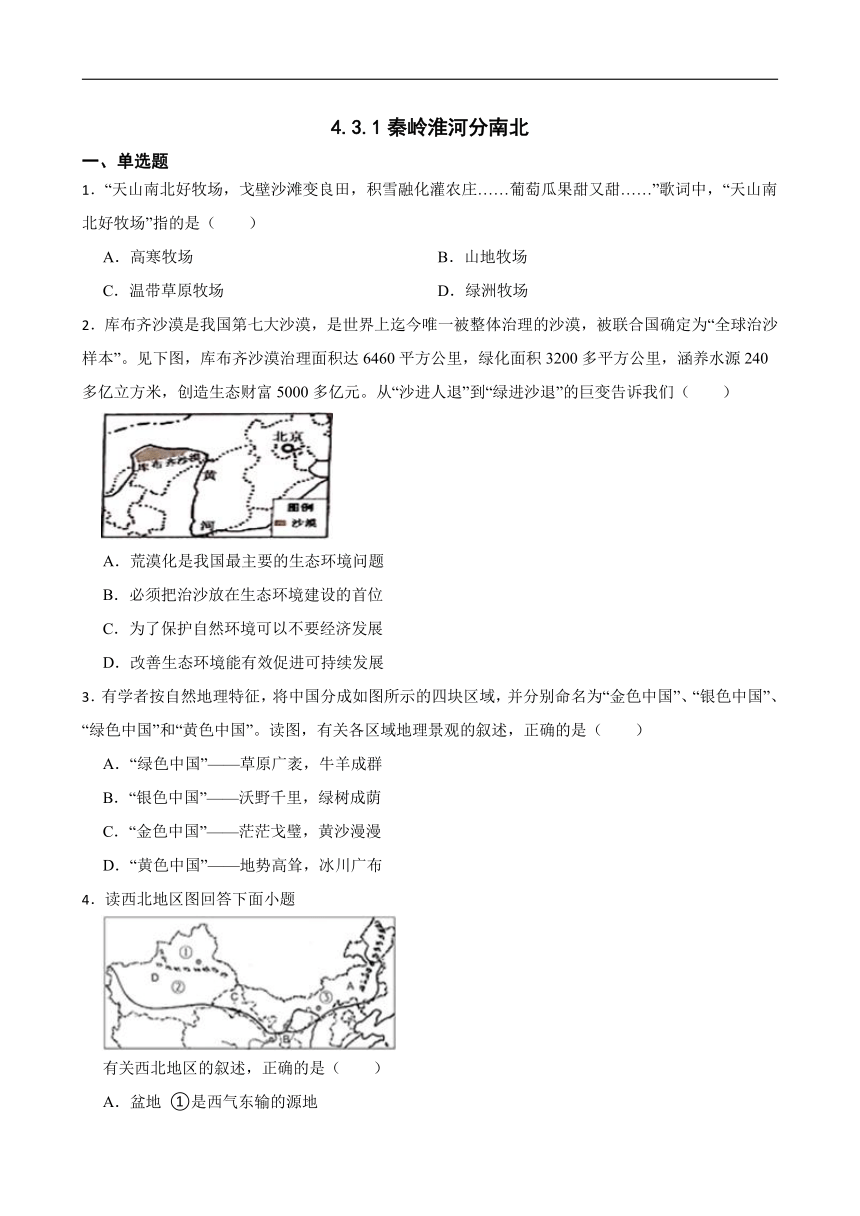 4.3.1秦岭淮河分南北 同步练习（含答案）