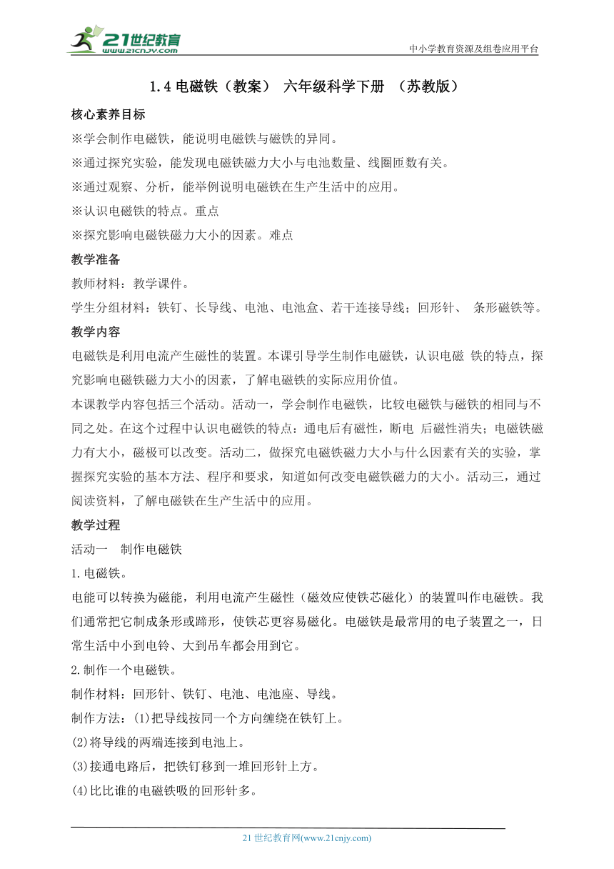 【核心素养目标】六年级科学下册（苏教版）1.4 电磁铁（教案）