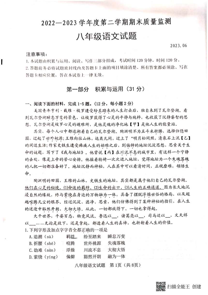 山东省潍坊市2022-2023学年八年级下学期7月期末语文试题（pdf版无答案）