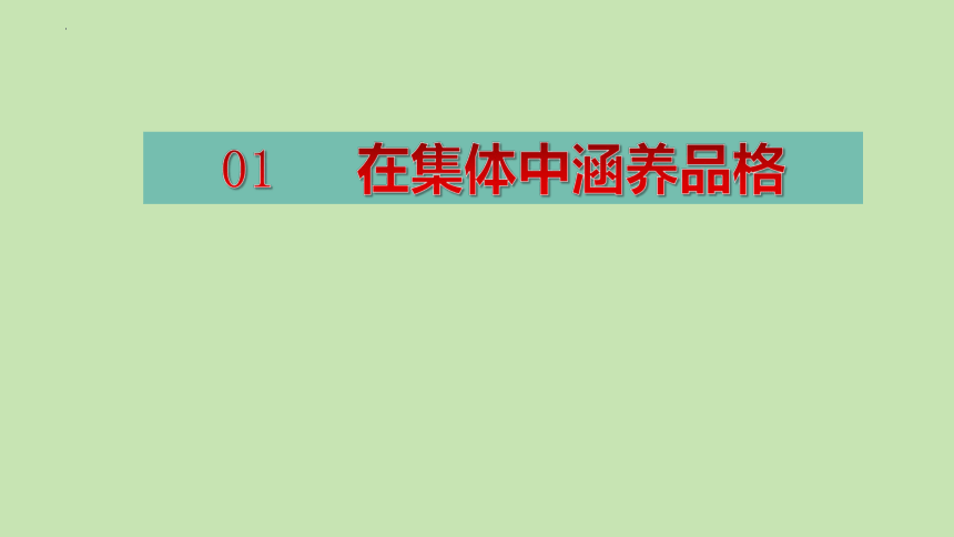 6.2 集体生活成就我 课件(共20张PPT) -统编版道德与法治七年级下册