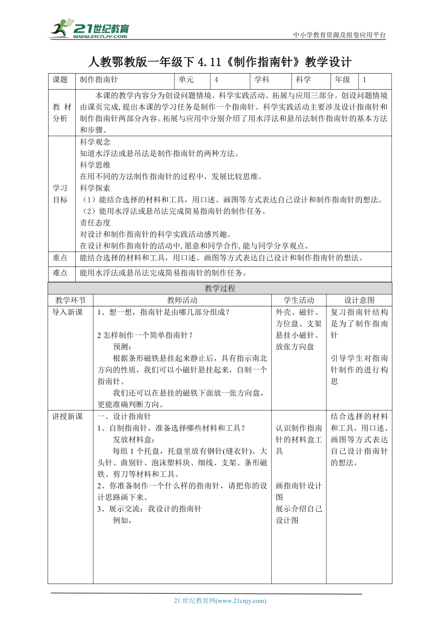 【核心素养目标】4.11《制作指南针》教案