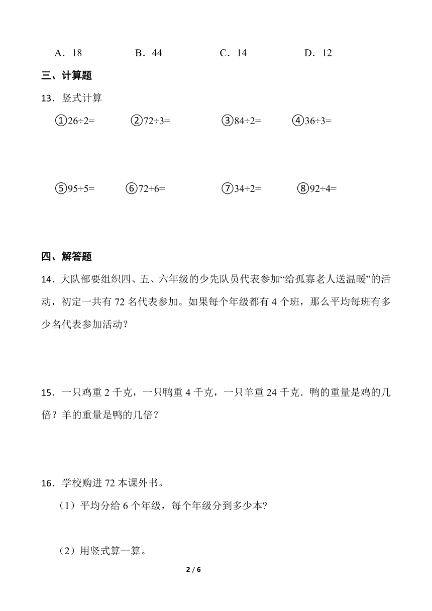 小学数学北师大版三年级下册一课一练 除法1.2《分橘子》含答案