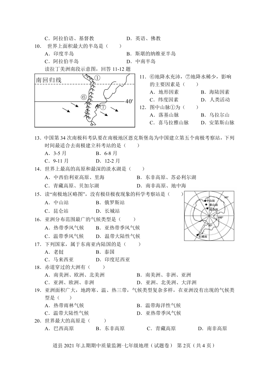 湖南省永州市道县2020-2021学年七年级下学期期中考试地理试题（Word附答案）