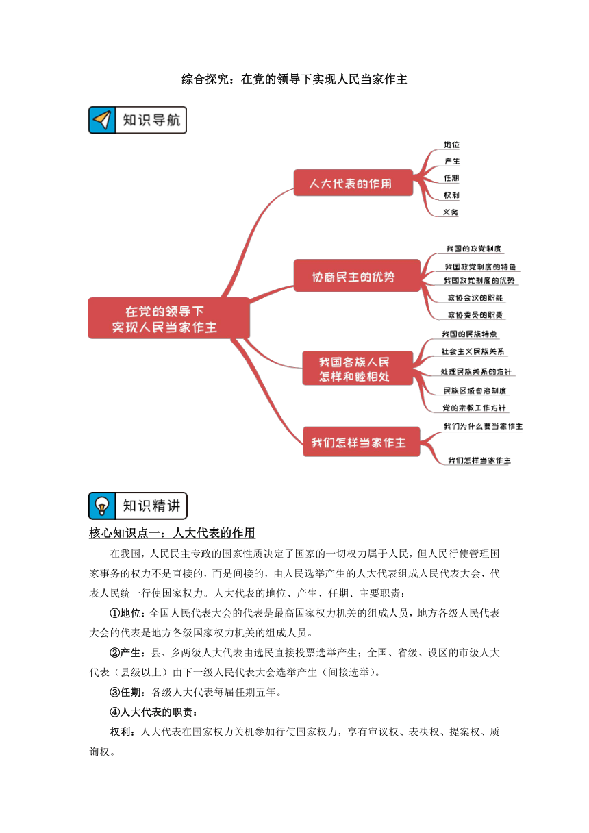 高中政治统编版必修三《政治与法治》综合探究：在党的领导下实现人民当家作主学案（含解析）