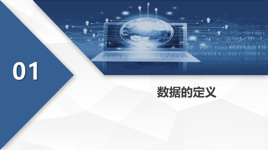 2021—2022学年粤教版（2019）信息技术必修一 数据与计算1.1 数据及其特征 课件 （27张PPT）