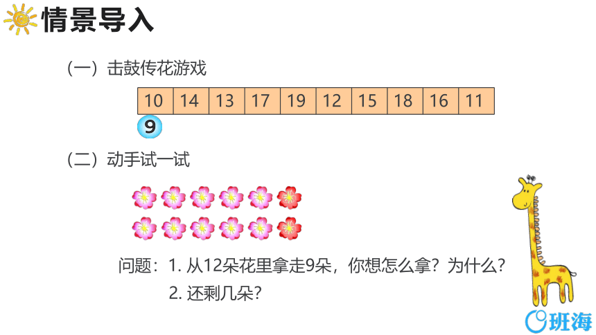 【班海】2022-2023春季人教新版 一下 第二单元 2.十几减8、7、6【优质课件】