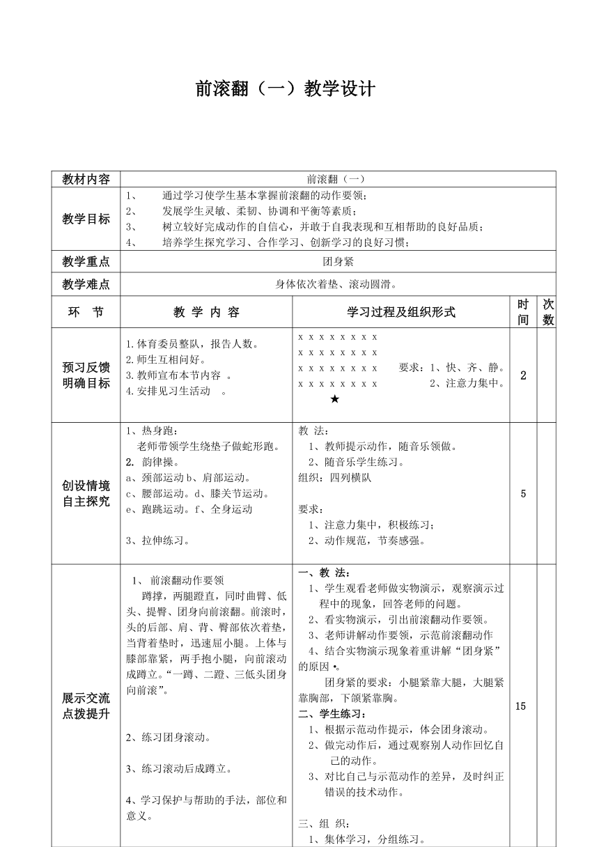 前滚翻（一）教学设计-人教版《体育与健康》七年级全一册（表格式）