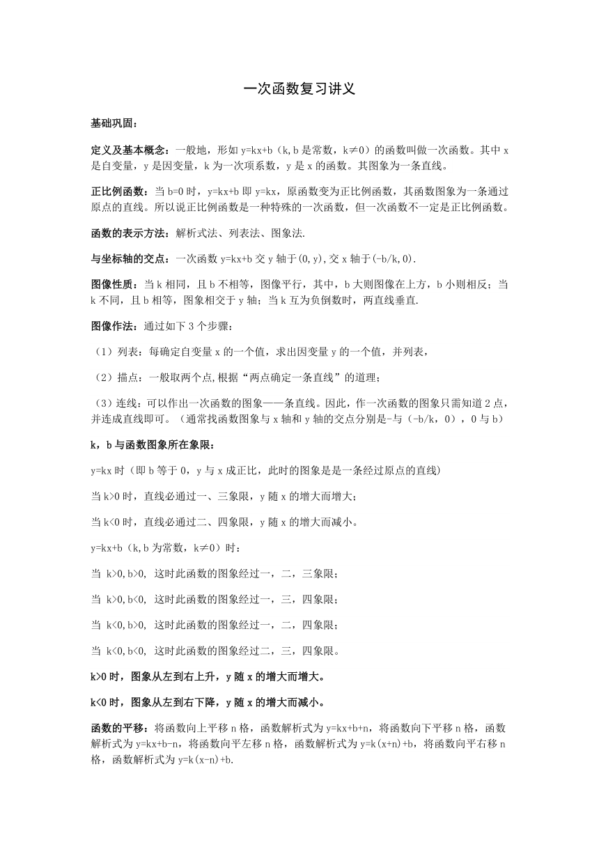 2020-2021学年八年级数学人教版下册：第19章一次函数复习讲义