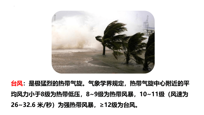 2.2  中国的气候第三课时多特殊天气 多气象灾害 课件(共34张PPT)2022-2023学年湘教版地理八年级上册