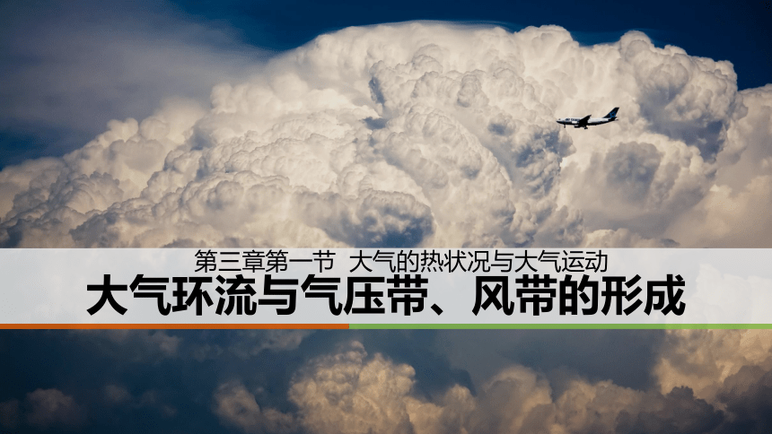中图版（上海用）第一册  专题9 行星风系  大气环流    课件（27张PPT）