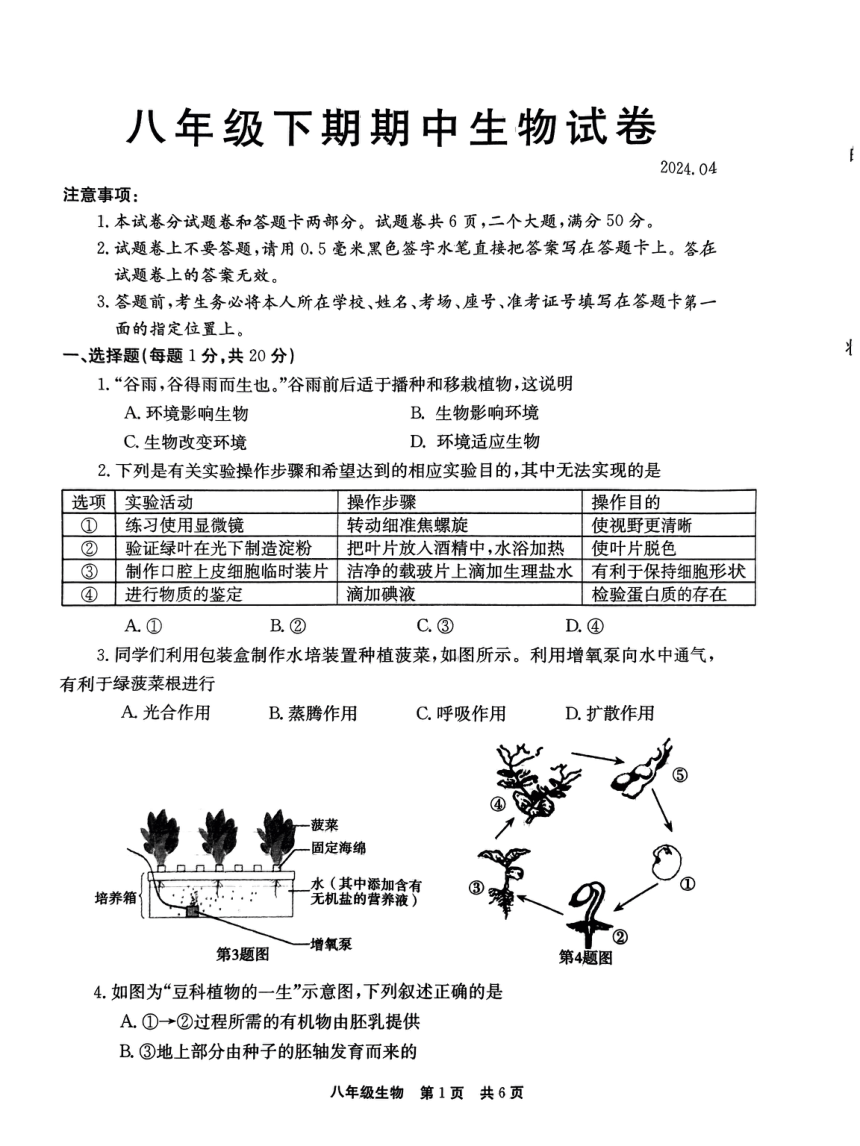 河南省新乡市辉县市2023-2024学年八年级下学期4月期中生物试题（pdf版无答案）