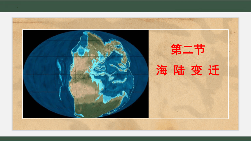 3.2海陆变迁 课件 2022-2023学年商务星球版地理七年级上册(共25张PPT)