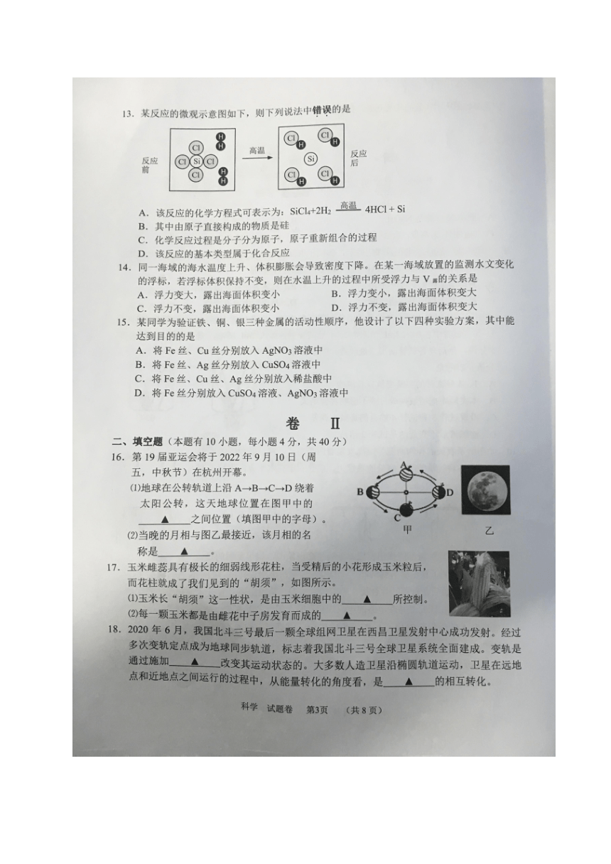 2021年浙江省金华市金东区中考适应性考试科学试题（图片版，无答案）