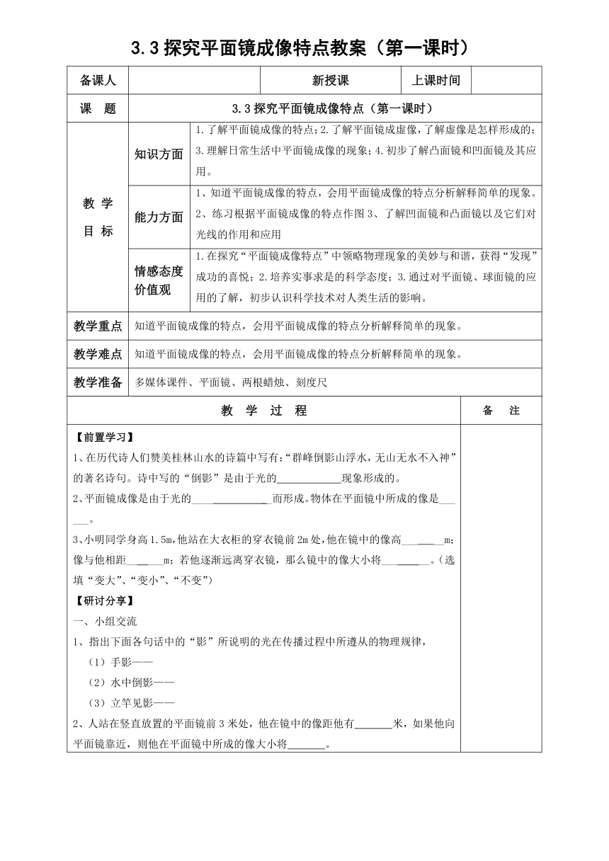 沪粤版物理八年级上册 3.3探究平面镜成像特点教案（第一课时）（表格式）