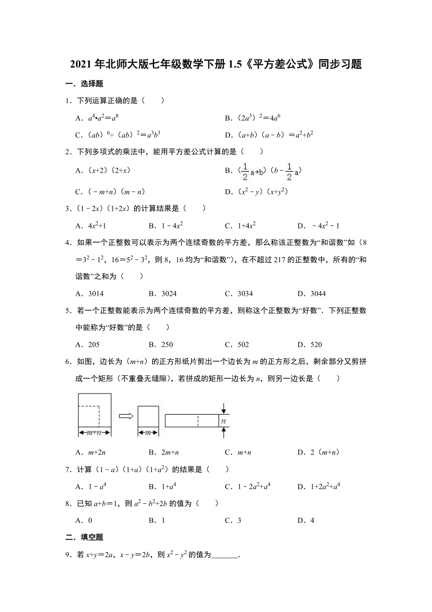 2021年北师大版七年级数学下册1.5《平方差公式》同步习题 （Word版 含解析）