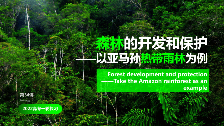 [2022版] 高考一轮复习 第34讲 森林的开发与保护——以亚马孙热带雨林为例 Amazon-Forest课件(共79张PPT)