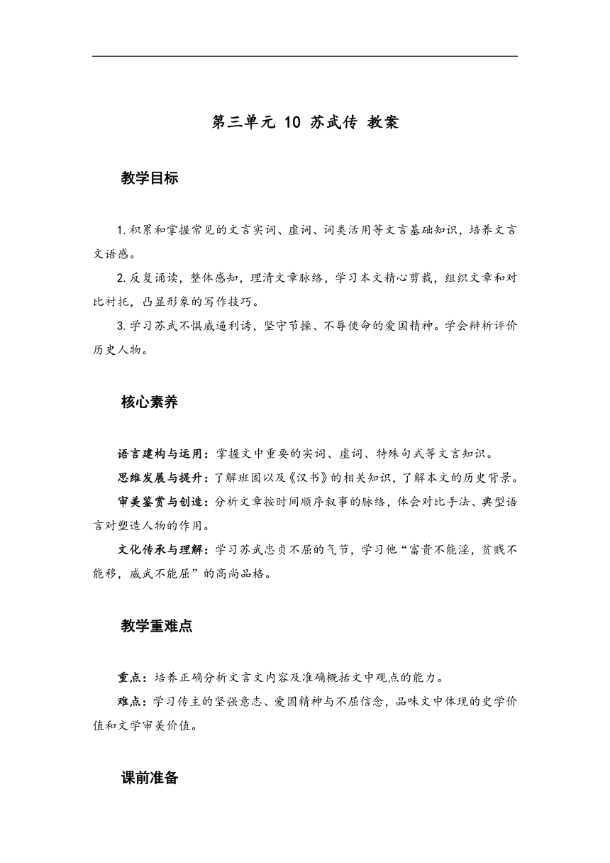 10 苏武传（教案）-高中语文人教统编版选择性必修中册第三单元