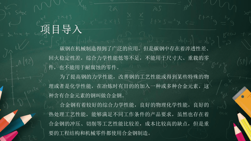 中职课件《金属材料与热处理》6.项目六 合金钢（共72张PPT）