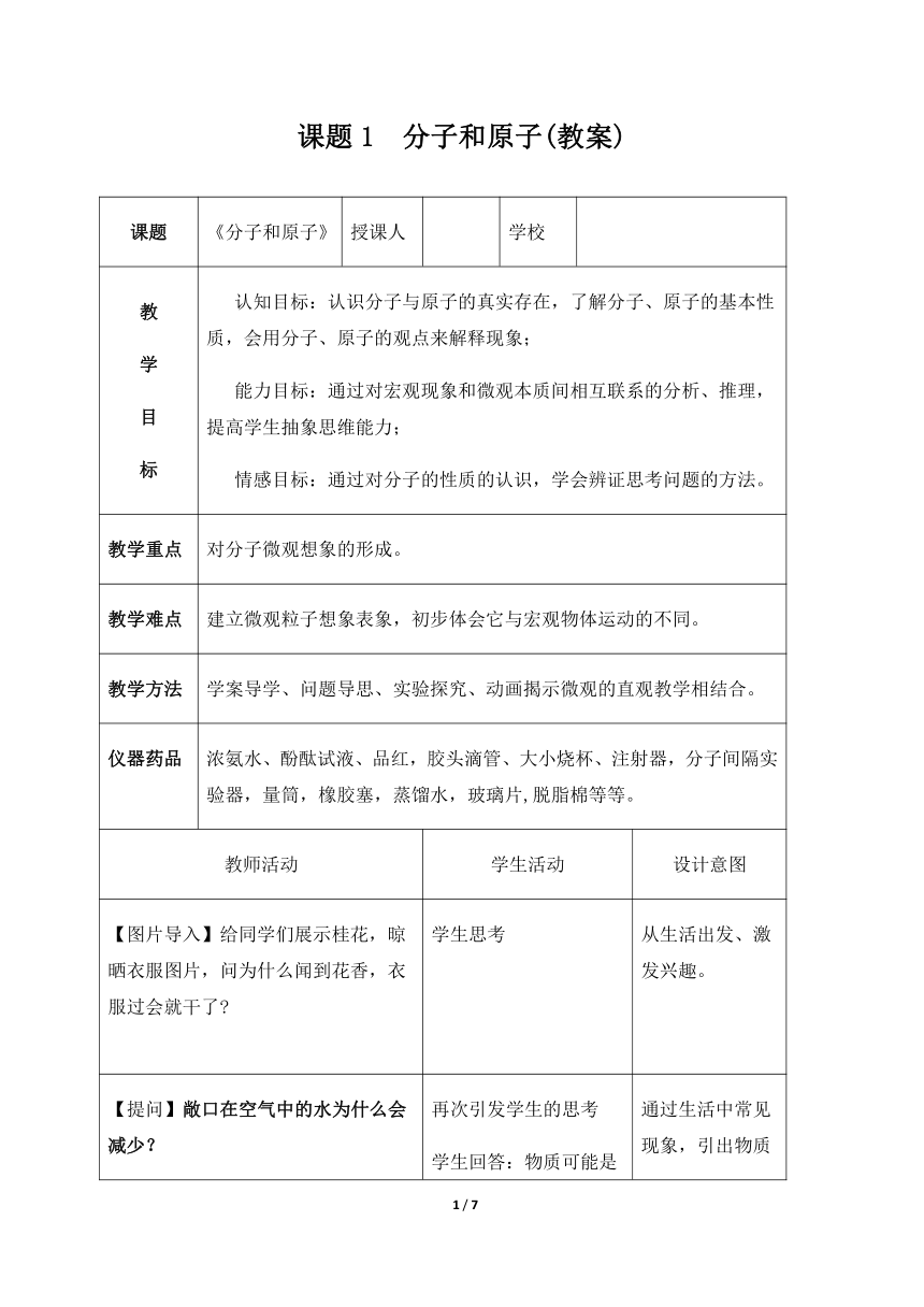 人教版九上化学 3.1分子和原子 教案