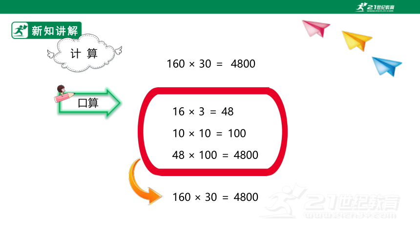 （2022秋季新教材）人教版小学数学四年级上册4.2《因数中间或末尾有0的笔算乘法》课件（共23张PPT）