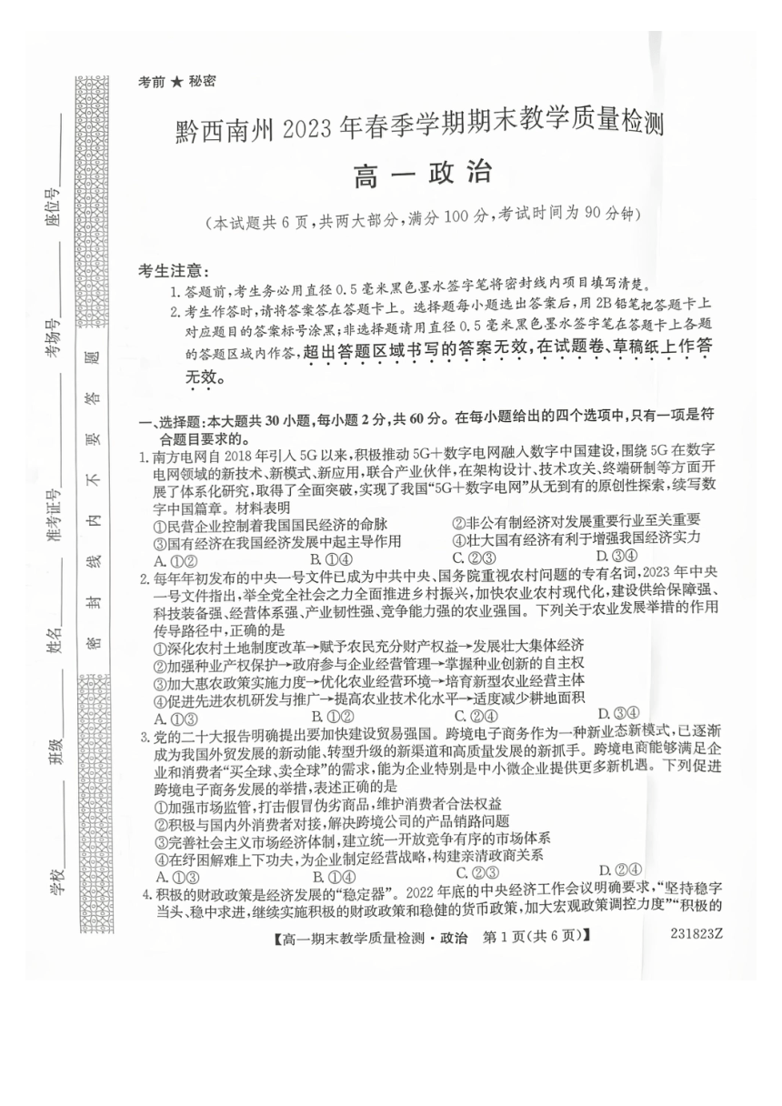 贵州省黔西南州2022-2023学年高一下学期期末教学质量检测思想政治试卷(PDF版无答案）
