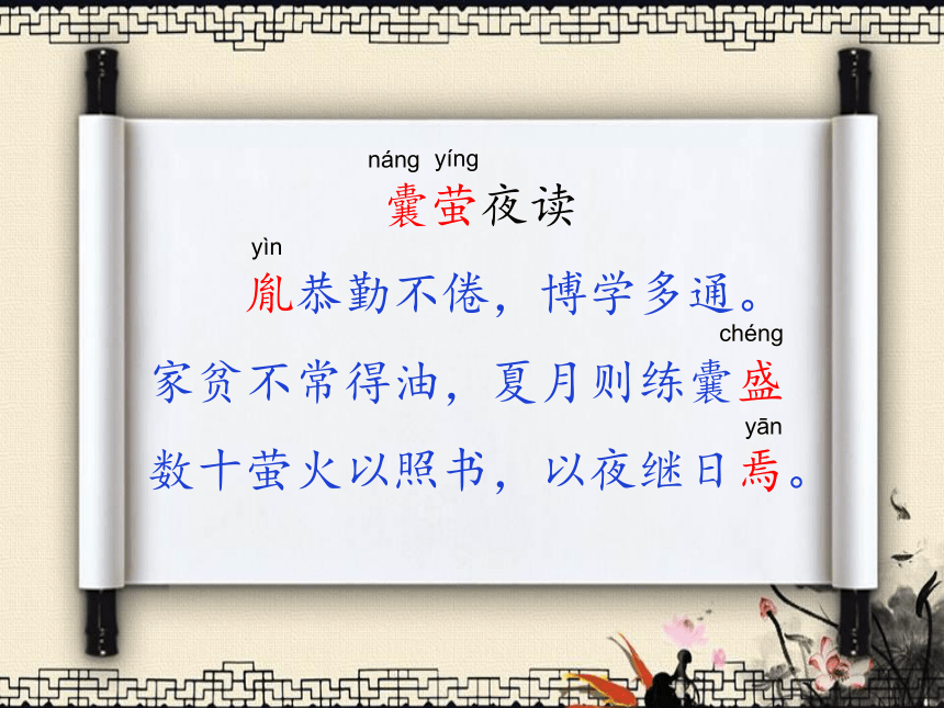 部编版语文四年级下册 18 文言文二则 囊萤夜读   课件（27张ppt）