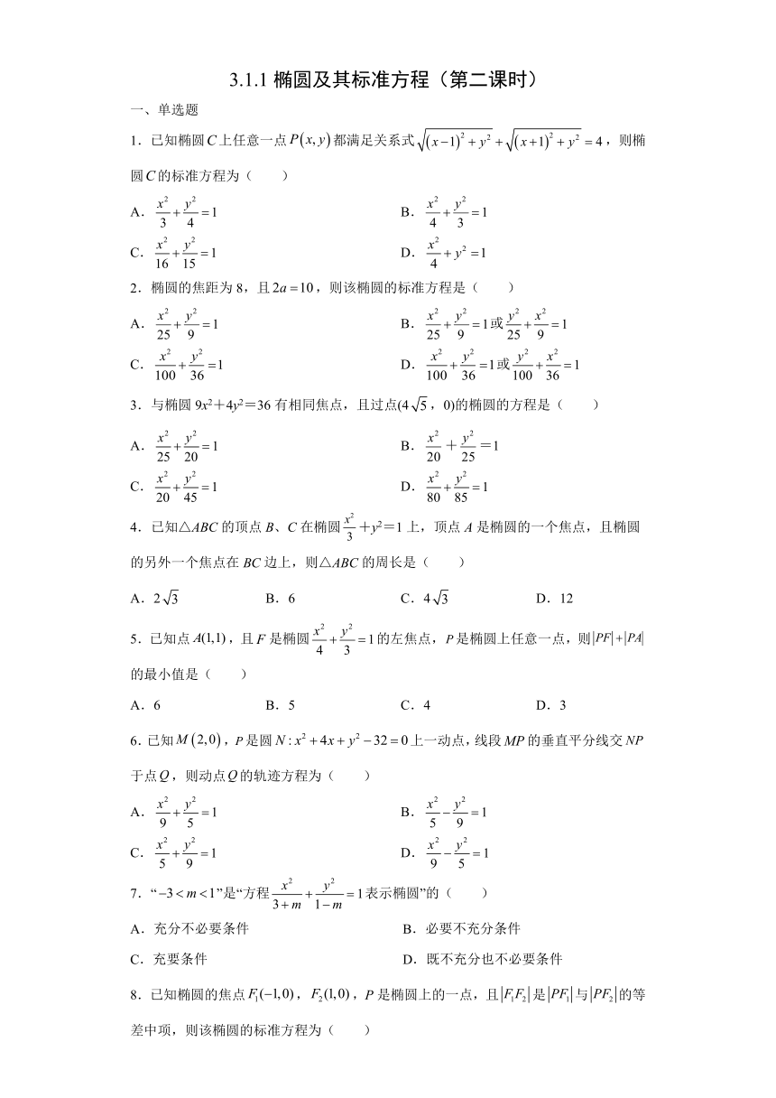 3.1.1 椭圆及其标准方程（第二课时）同步练习—2021-2022学年高二上学期人教A版（2019）选择性必修第一册（Word含答案解析）