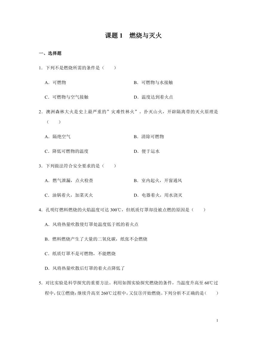 化学人教版九年级上册练习：7.1 燃烧与灭火（含答案）