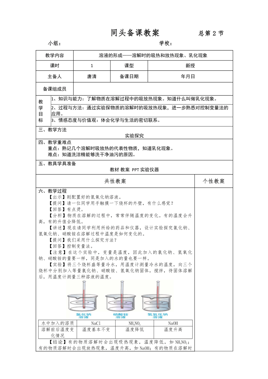 课题1 溶液的形成第二课时 溶解时的吸热和放热现象、乳化现象 教案（表格式）