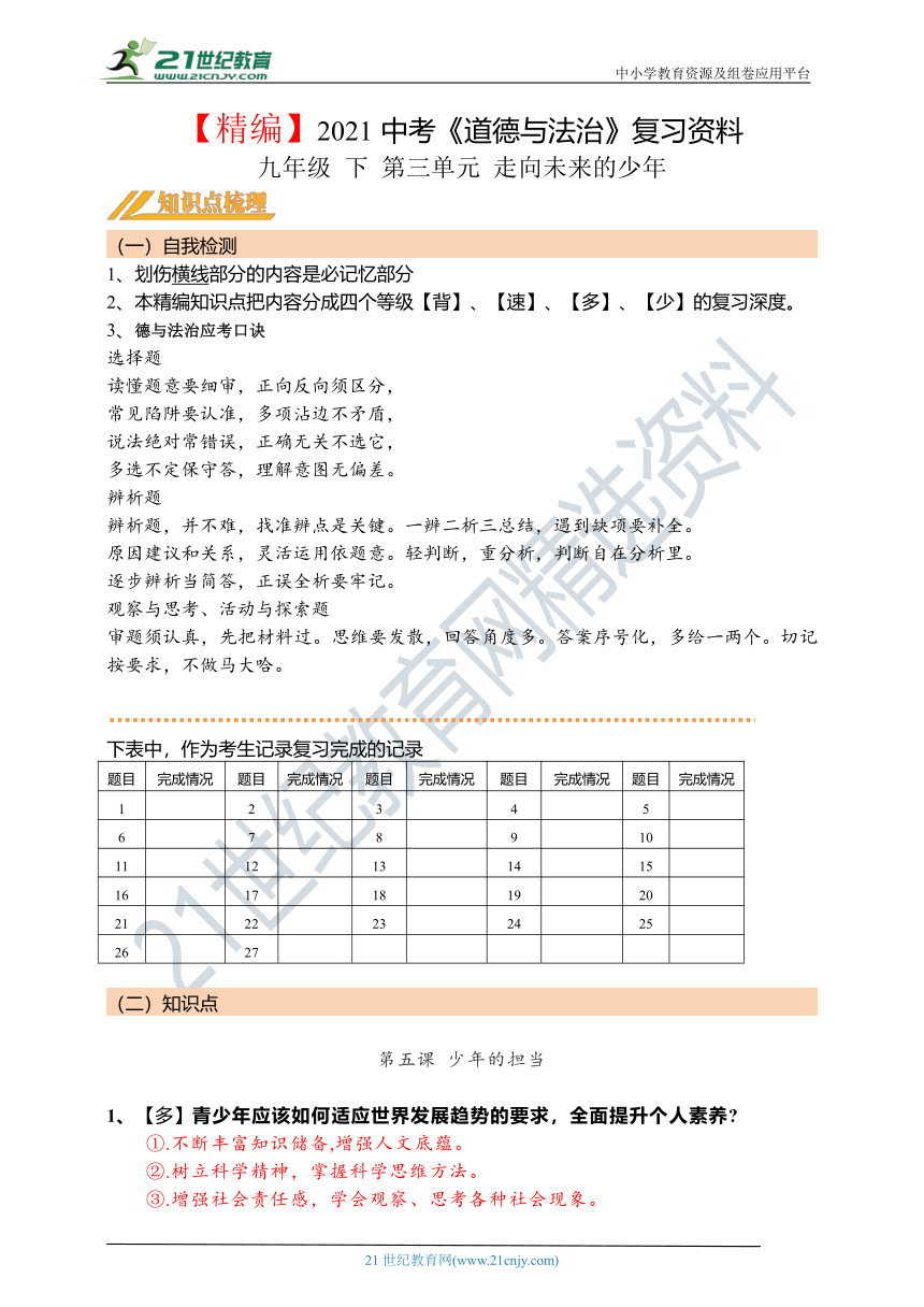 【精编】第23课：2021年初中道德与法治中考第一轮复习学案 九年级 下 第三单元 走向未来的少年