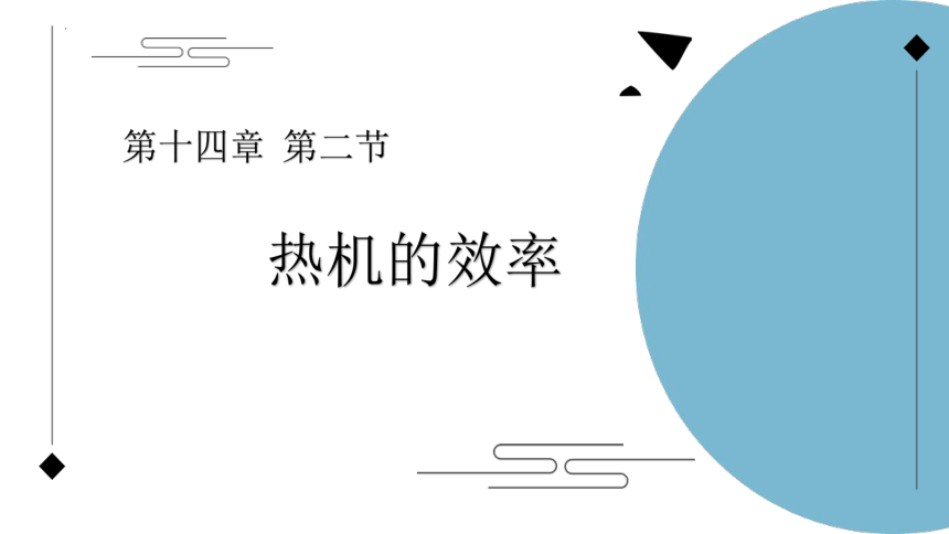 14.2 热机的效率课件(共23张PPT)2022-2023学年人教版物理九年级全一册