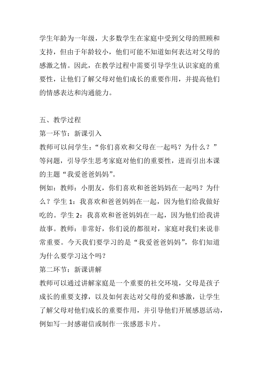 北师大版心理健康一年级下册《我爱爸爸妈妈》教案