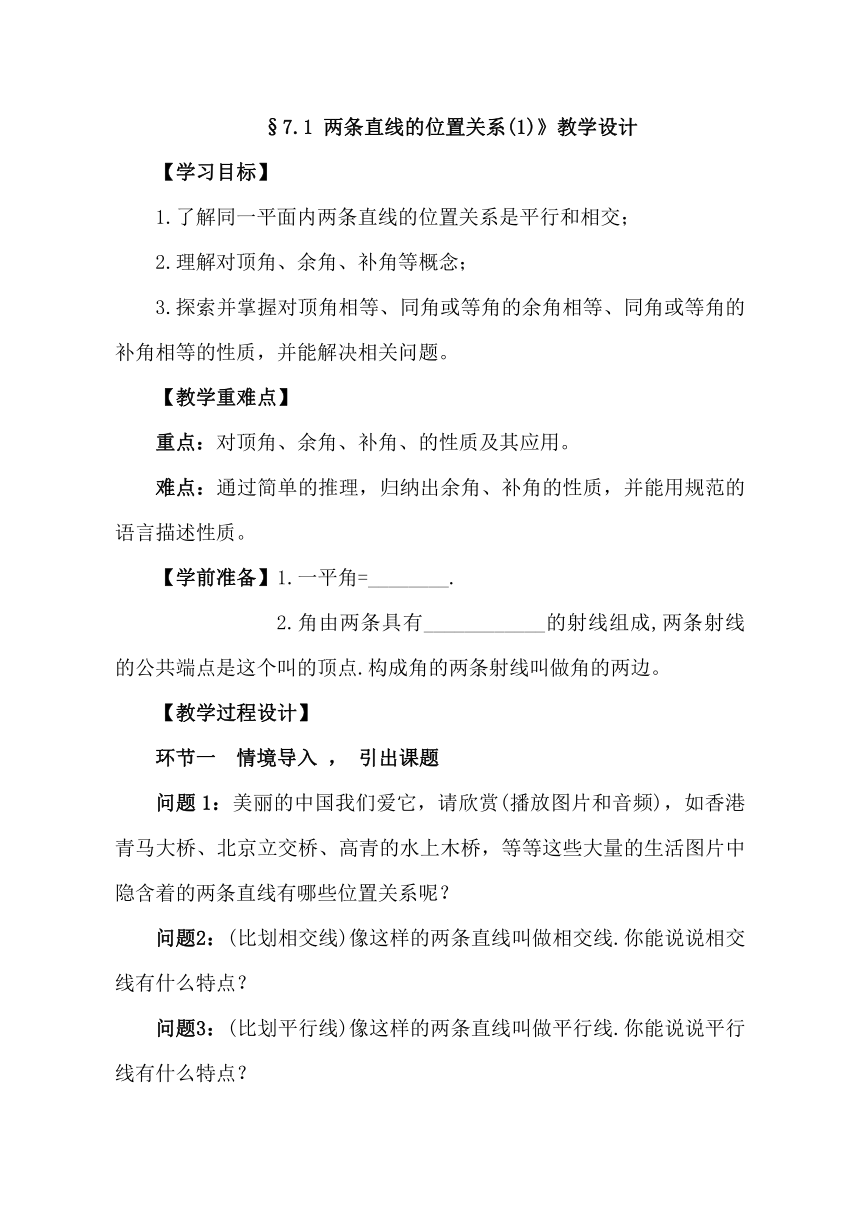 鲁教版（五四制）数学六年级下册 7.1 相交线与平行线及相交线造成的有关角的概念与性质教案