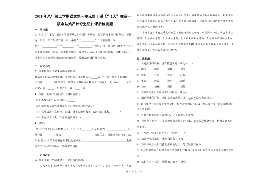 2021-2022学年部编版语文八年级上册第3课《“飞天”凌空——跳水姑娘吕伟夺魁记》课后检测题    (word版含答案)