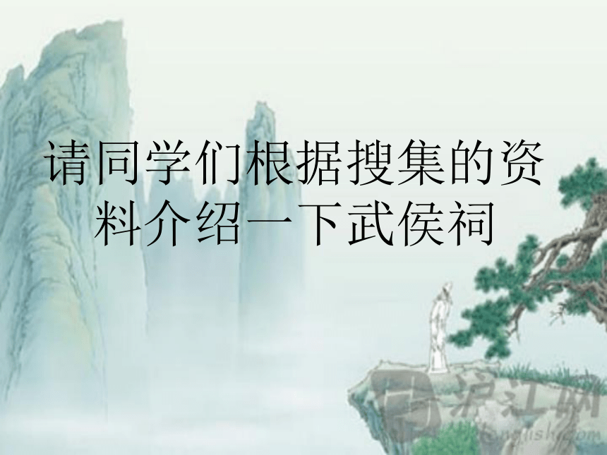 第四单元课外古代诗词诵读蜀相29 课件 (共31张PPT) (中职专用)2022-2023学年高教版语文基础模块上册