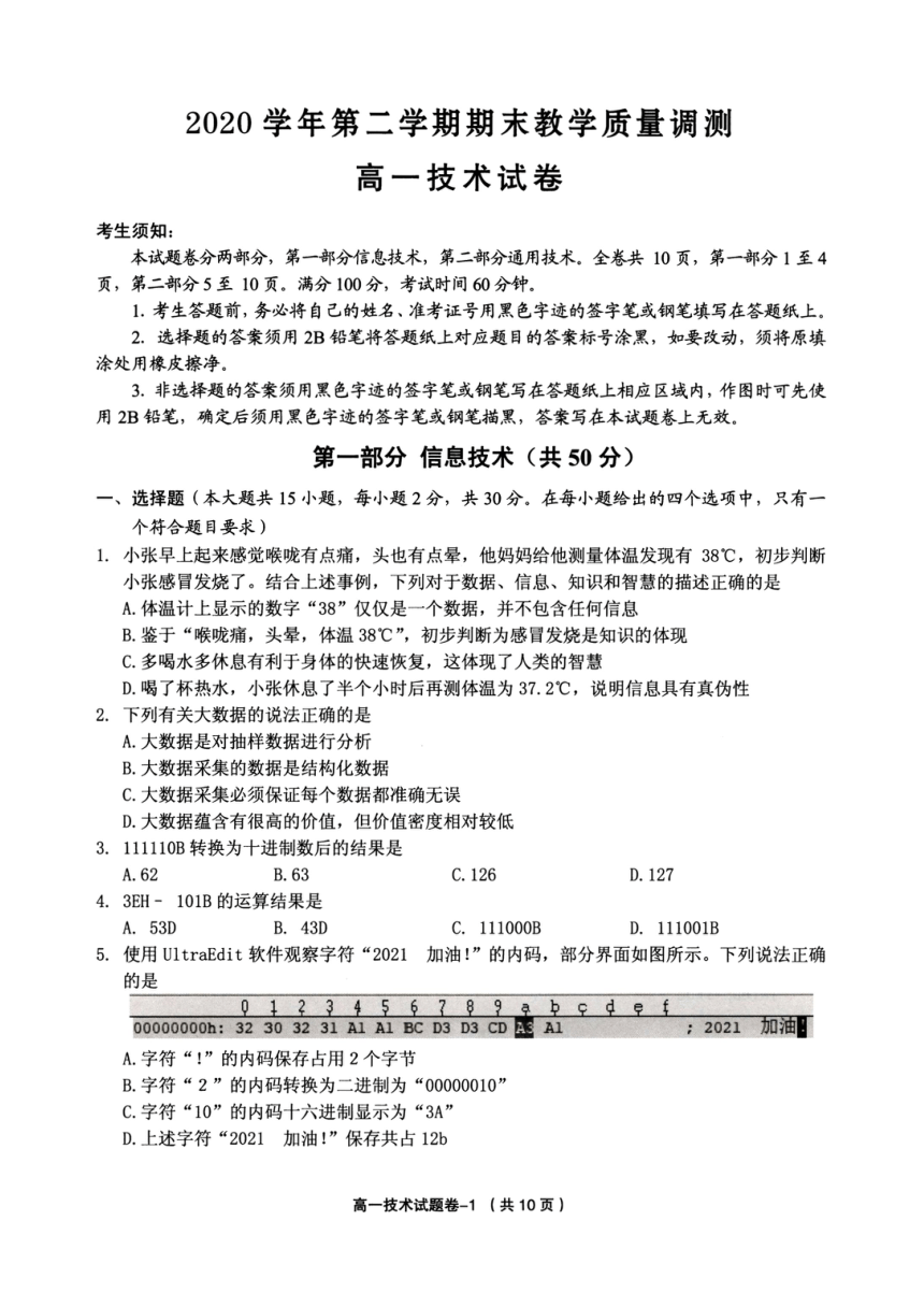 浙江省绍兴市柯桥区2020-2021学年高一下学期期末教学质量调测技术试题 PDF版含答案