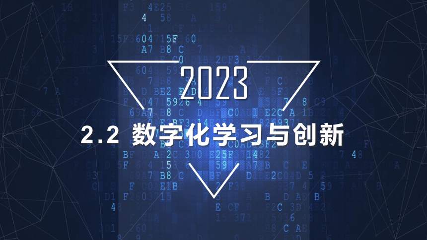 2.2数字化学习与创新 课件（共14张PPT）-2022—2023学年高中信息技术粤教版（2019）必修1
