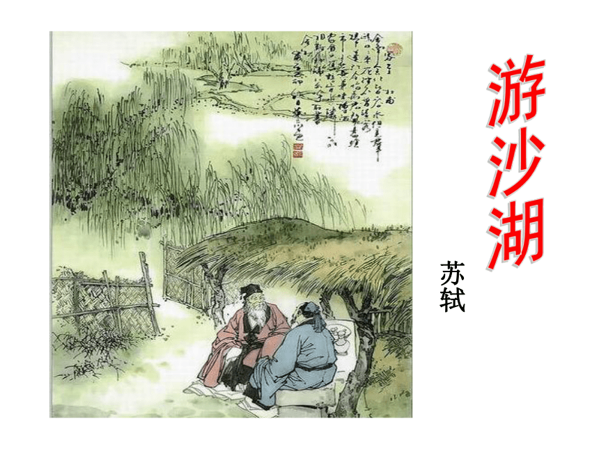 人教版高中语文选修--中国古代诗歌散文欣赏--《游沙湖／苏轼》课件（15张PPT）