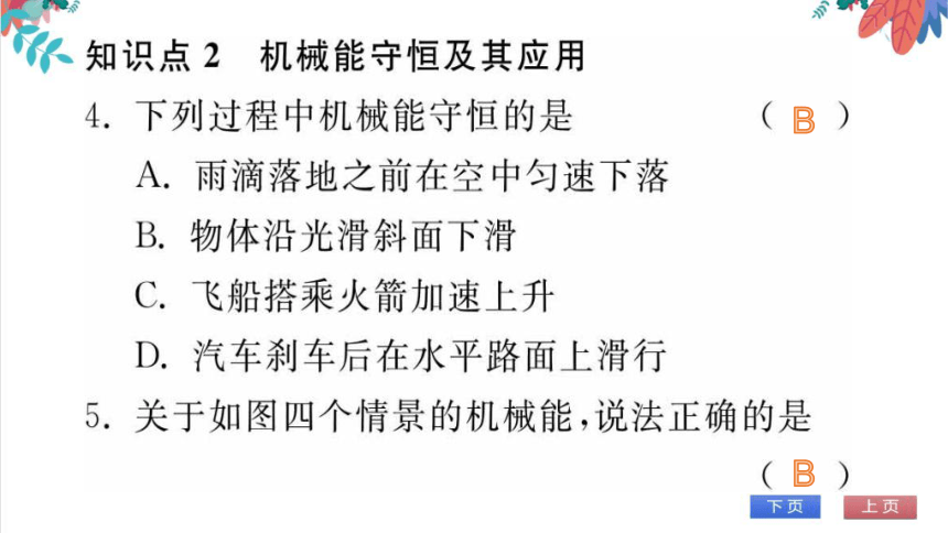 【人教版】物理八年级下册 11.4 机械能及其转化 习题课件