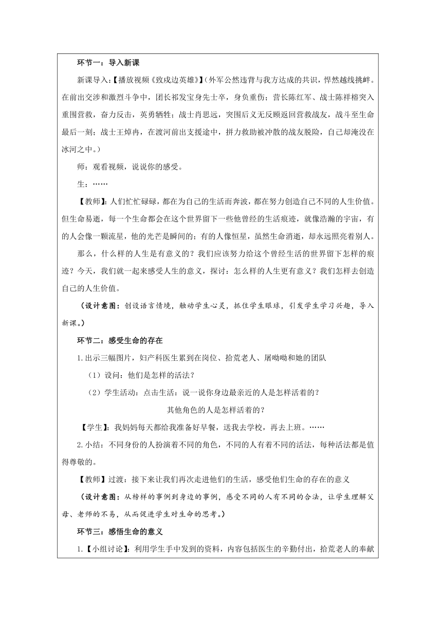 （核心素养目标）10.1 感受生命的意义 表格式教学设计