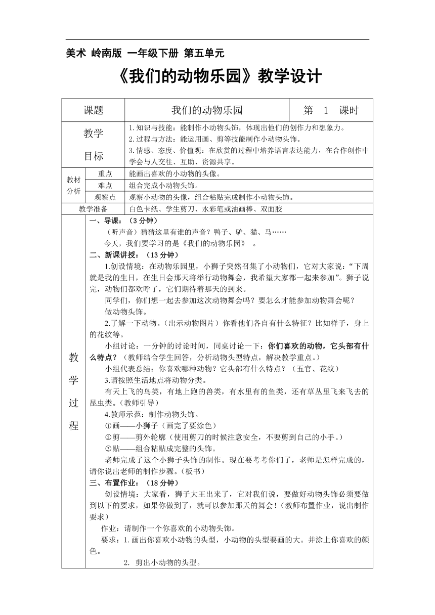 岭南版一年级美术下册 19 我们的动物乐园 教学设计（表格式）