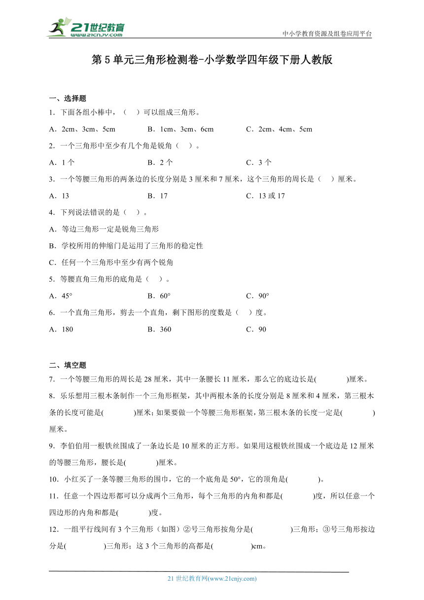 第5单元三角形检测卷 小学数学四年级下册人教版（含答案）